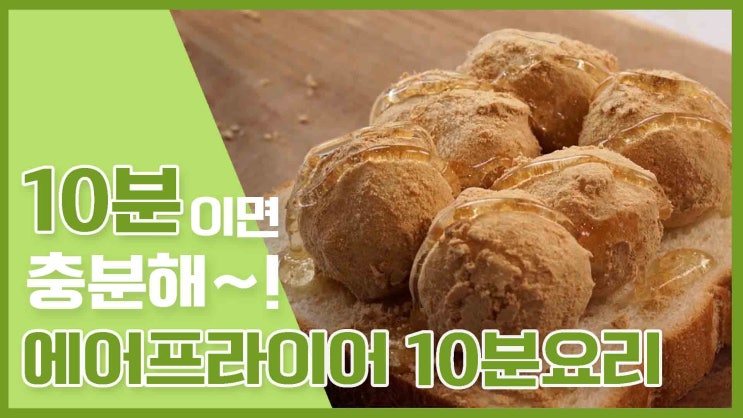  10분만에 뚝딱! 에어프라이어10분요리 레시피 모음