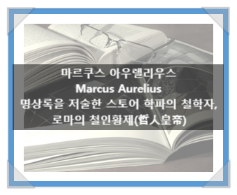 마르쿠스 아우렐리우스(Marcus Aurelius), 명상록을 저술한 스토아학파의 철학자이자 로마의 철인황제(哲人皇帝) 마르쿠스 아우렐리우스(Marcus Aurelius), 명상록을 저술한 스토아학파의 철학자이자 로마의 철인황제(哲人皇帝)