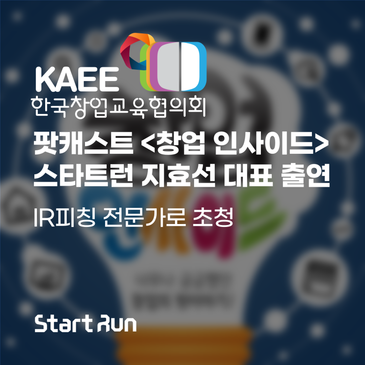 KAFE 한국창업교육협의회 팟캐스트 &lt;창업 인사이드&gt; 지효선 대표 출연