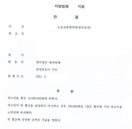  음주운전 2진아웃 벌금형 선고 사례