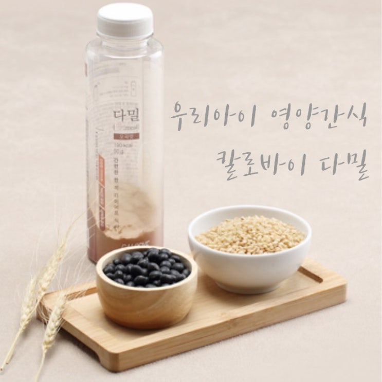  우리아이 함께먹는 건강한 식사대용쉐이크 칼로바이 다밀