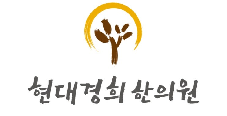  현대경희한의원 진료시간 변경안내