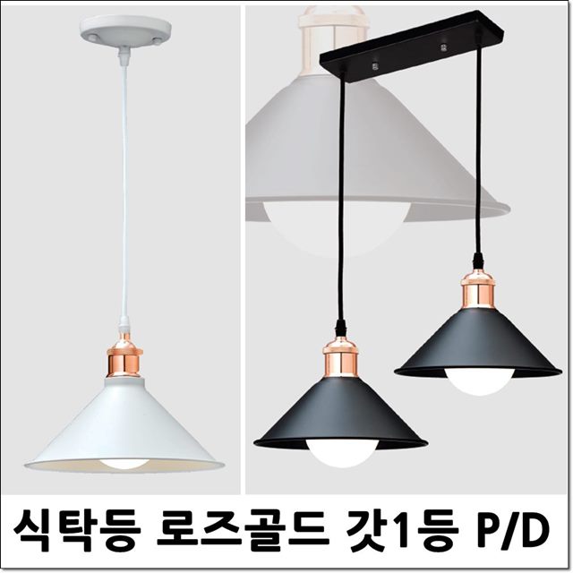 잘나가는 식탁등인테리어 로즈골드갓1등 주방LED식탁등 조명후렌지 2등 3등, 로즈골드갓1등(화이트) ··· 잘나가는 식탁등인테리어 로즈골드갓1등 주방LED식탁등 조명후렌지 2등 3등, 로즈골드갓1등(화이트) ···