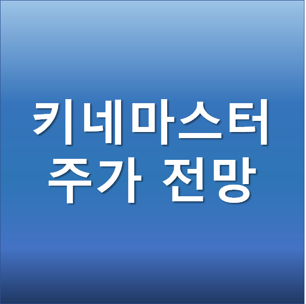 키네마스터 주가 전망 - 매각 흥행에 따른 기대감 유튜브 관련주
