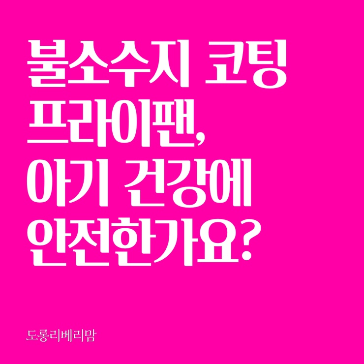  불소수지(PTFE) 코팅 프라이팬,아기 건강에 안전한가요?