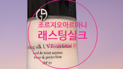  조르지오 아르마니 래스팅 실크 화사한 피부 연출