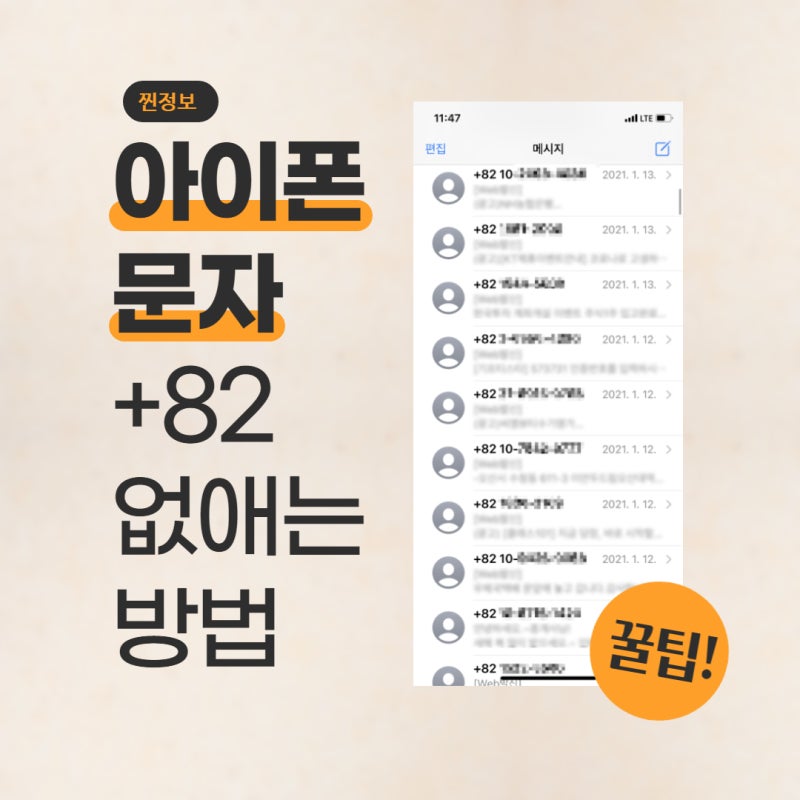 나만알수없다 | 아이폰 문자 메세지 +82 안뜨게 하는 방법 | 저장된 번호가 안뜨는 경우