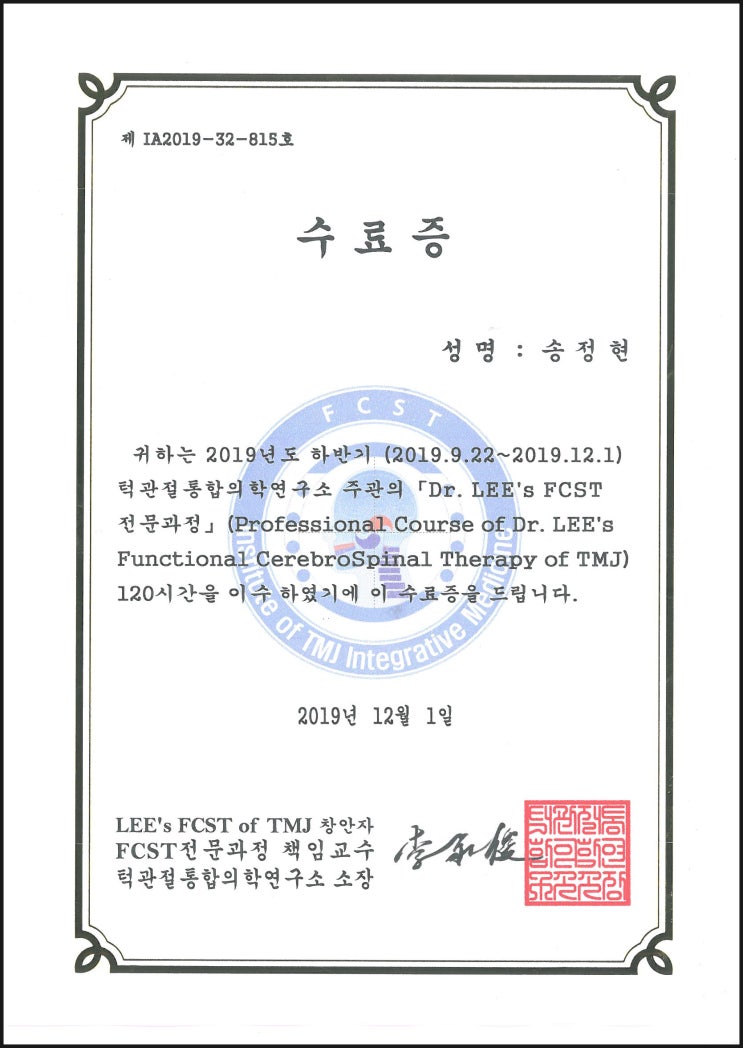  턱관절균형의학연구소 FCST전문가과정 수료