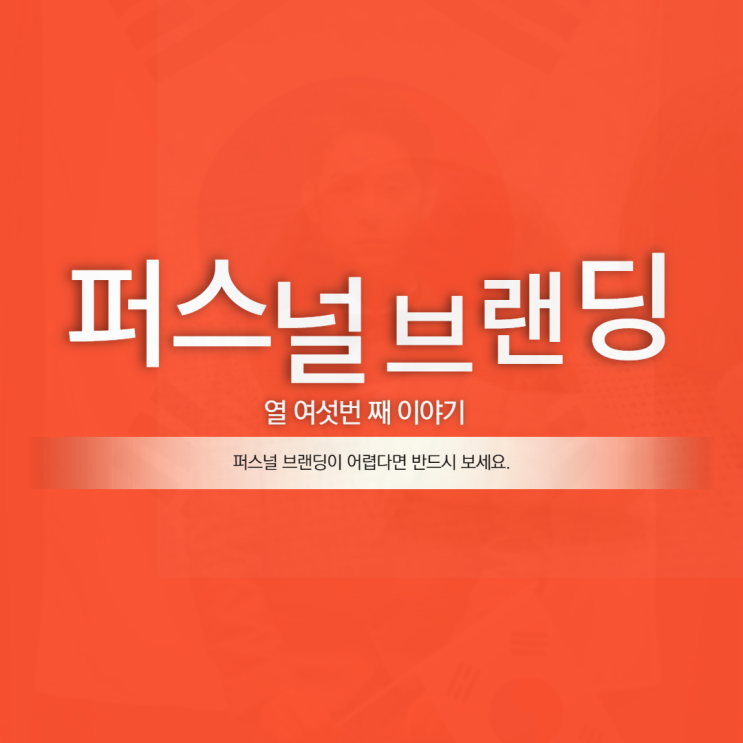  퍼스널 브랜딩 #16 실패하는 이유
