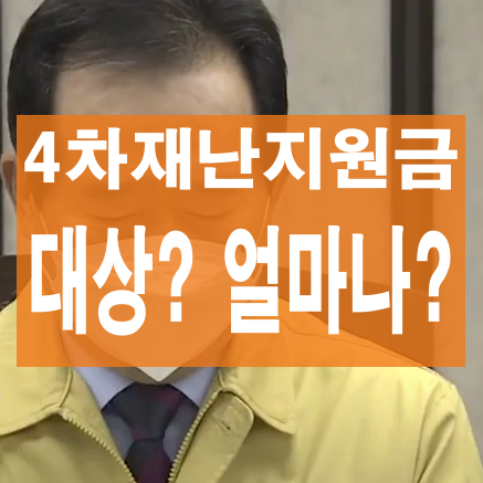 4차 재난지원금 대상 누구에게 얼마나??