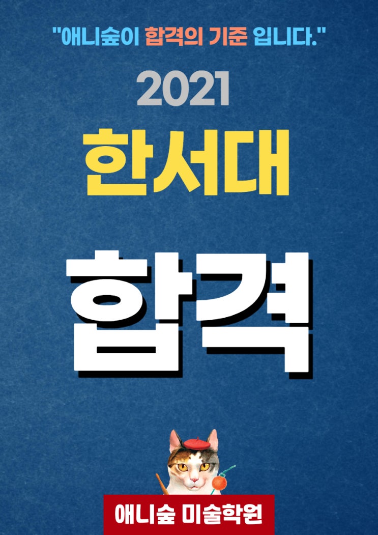울산 애니숲만화학원 2021학년도 한서대 1명합격! (울산만화학원, 울산애니학원, 울산웹툰학원)