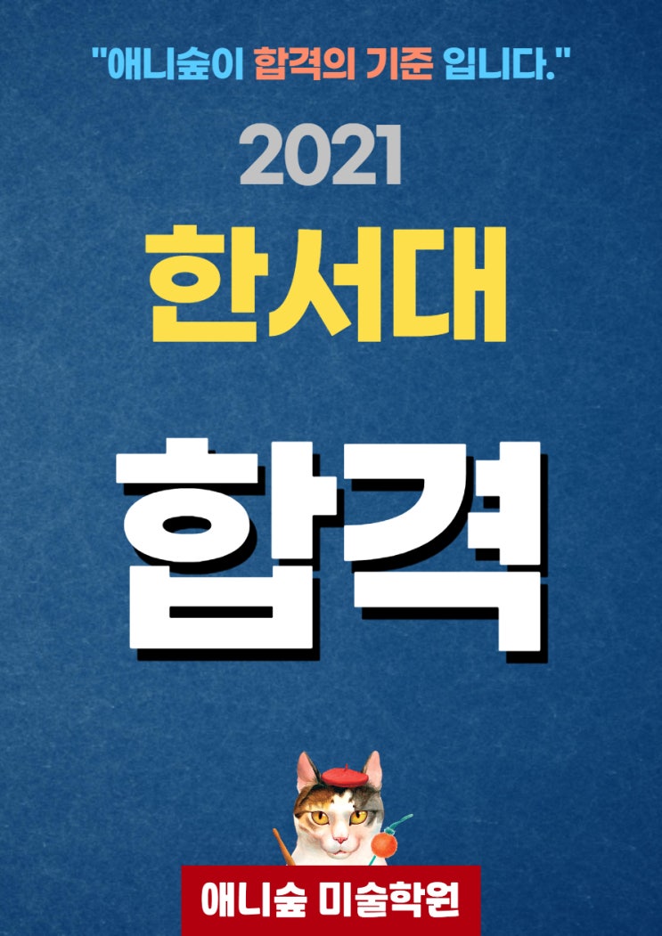  울산 애니숲만화학원 2021학년도 한서대 1명합격! (울산만화학원, 울산애니학원, 울산웹툰학원)