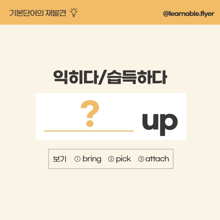  영어단어공부ㅣ'어깨너머 배우다/익히다/습득하다'를 영어로? study 말고요! (온라인영어 러너블)
