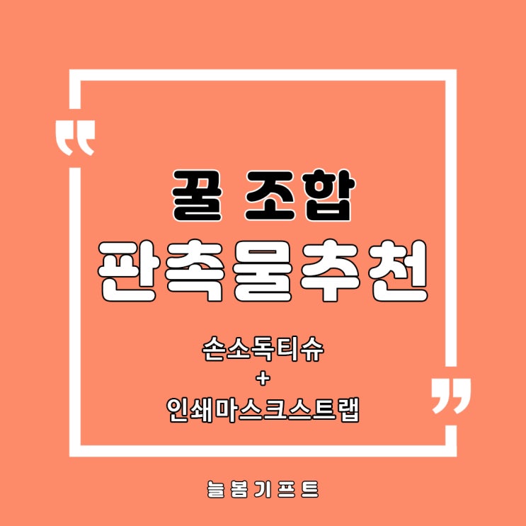  코로나시대 꿀 조합 가성비판촉물을 찾는 중이시라면? 손소독티슈와 인쇄마스크스트랩을 주목하세요
