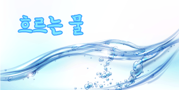  흐르는 물
