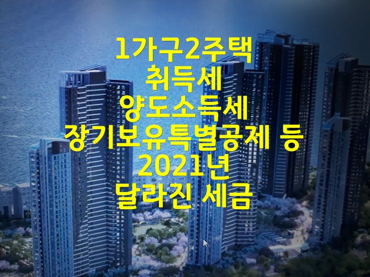  1가구2주택 취득세 양도소득세 장기보유특별공제 등 달라진 세금