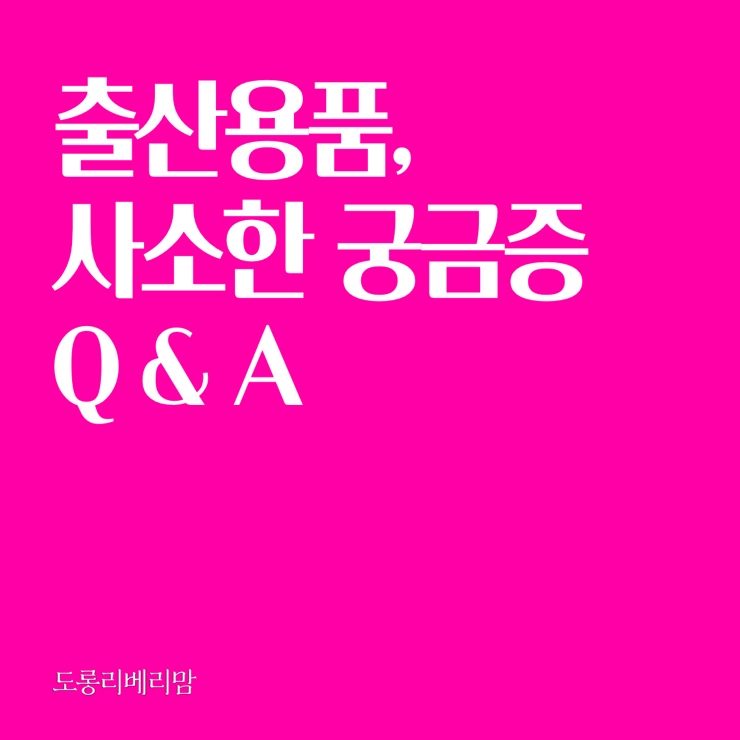  [Q&A] 출산용품 사소한 궁금증!
