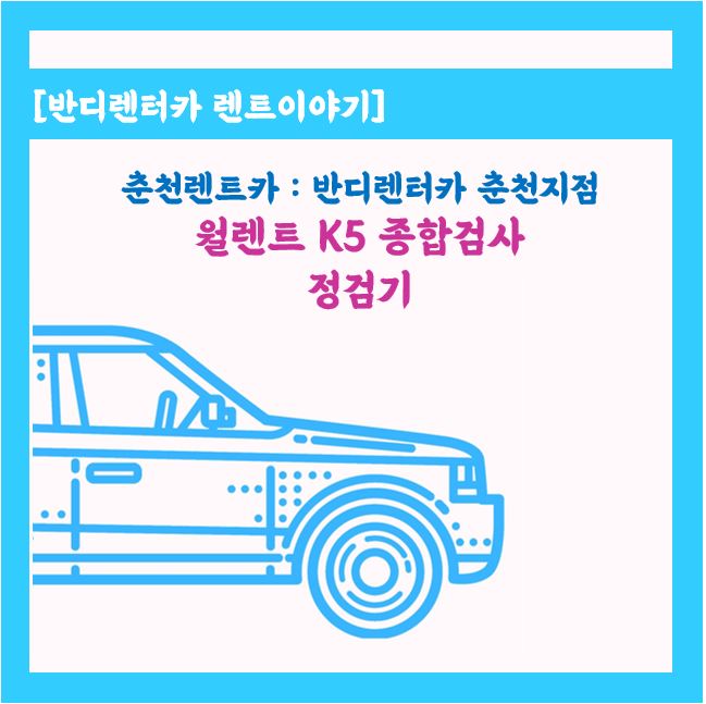  춘천렌트카 반디렌터카 k5월렌트 차량 "교통안전공단" 에서 종합검사 합격 받았어요.