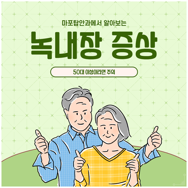 청주안과 폐쇄각 녹내장 전방위가 닫혀 안압상승이 원인