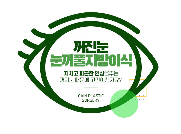  꺼진눈지방이식으로 맑은 인상을 되찾자!