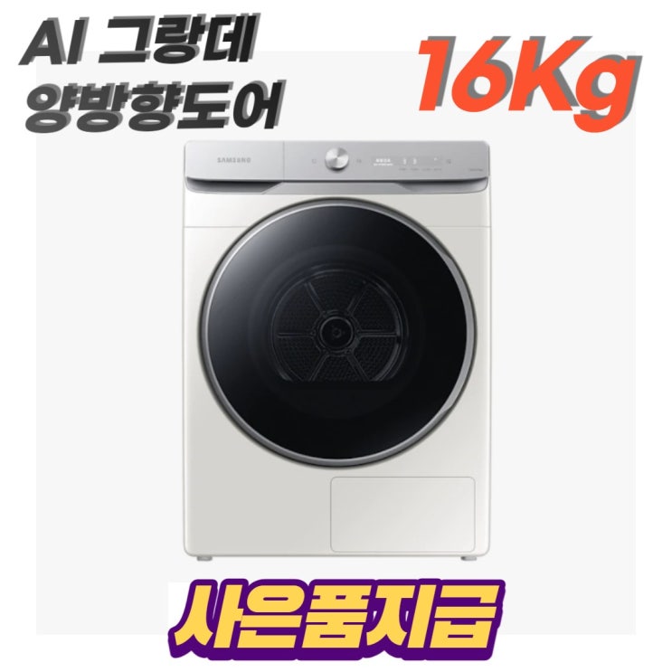 인기 많은 삼성특가 AI 그랑데 건조기 양방향 16Kg 그레이지 - DV16T8740SE (무료설치) 추천합니다