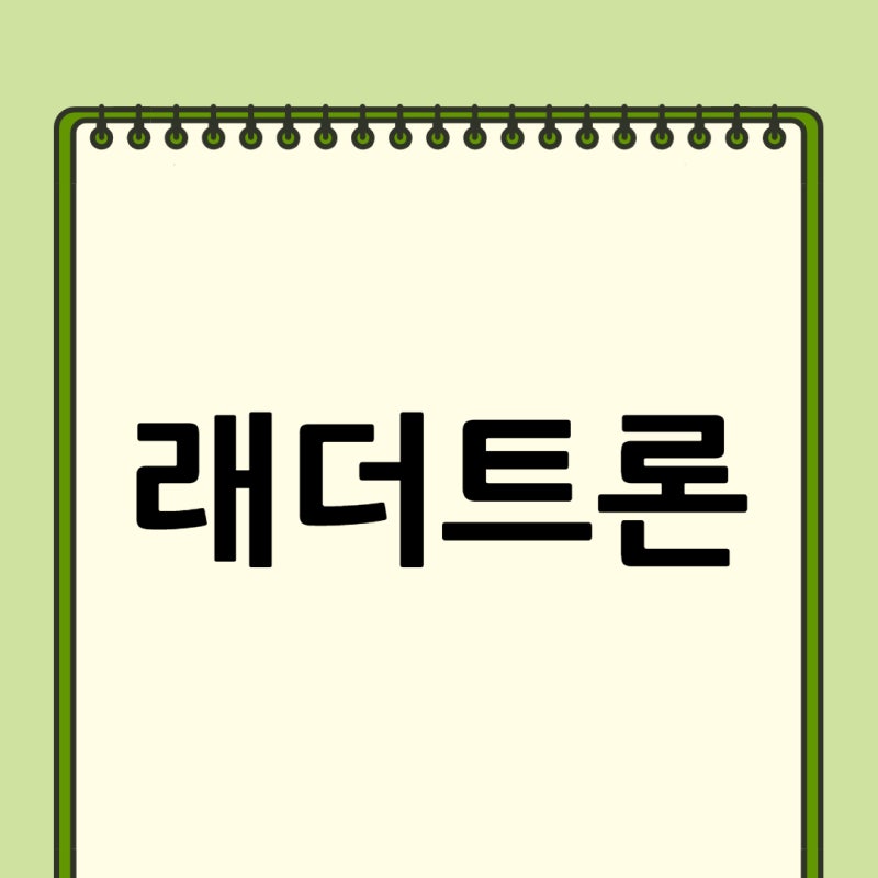 끝말잇기 래로 시작하는 단어 모음 : 네이버 블로그