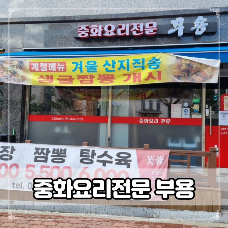 민락동 중국집-중화요리전문 부용 쫄깃한 탕수육이 맛있는집