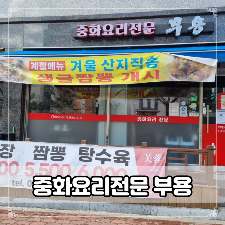 민락동 중국집-중화요리전문 부용 쫄깃한 탕수육이 맛있는집