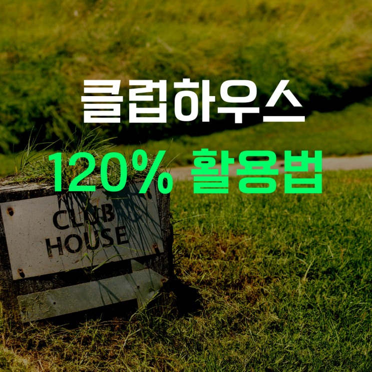  클럽하우스에서 주식을 배우다(feat. 김단테, 이효석, 윤해성)