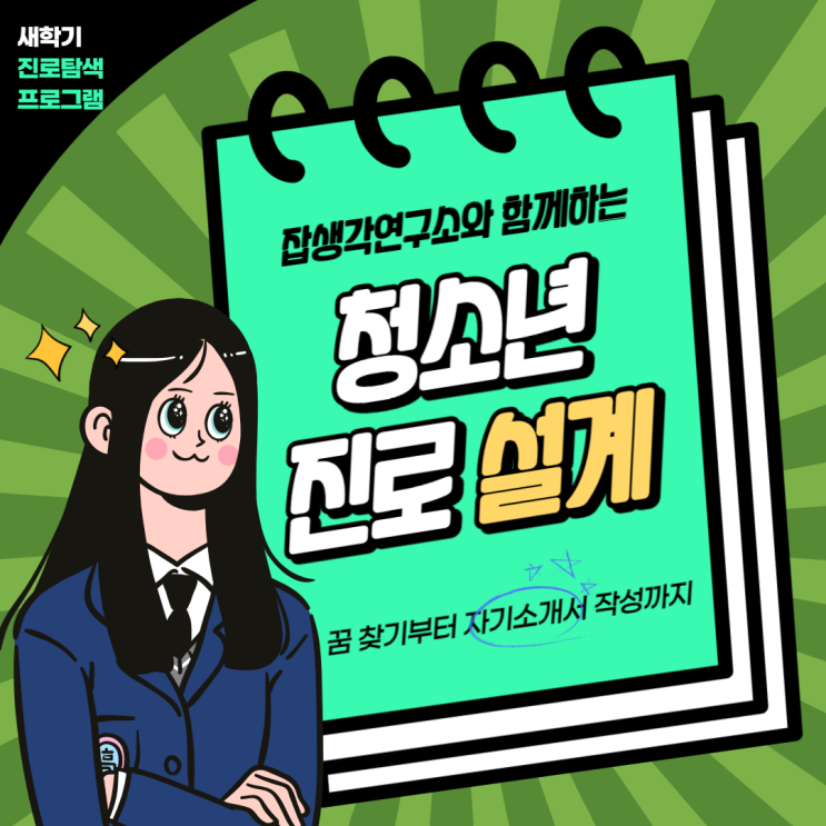  [잡생각연구소] 새학기 청소년 신학기 진로탐색 프로그램 청소년 진로설계 안내
