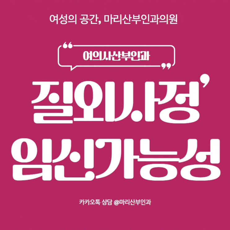질외사정 임신가능성 얼마나 될까? 당일임신확인 가능 서초산부인과 마리산부인과