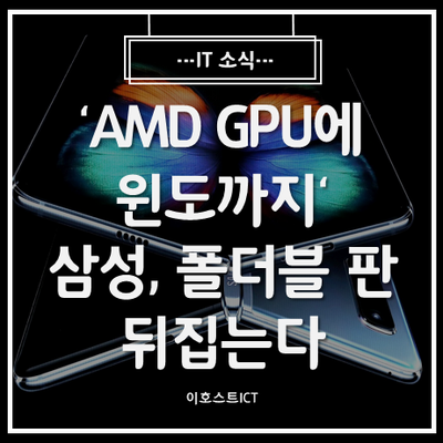 [IT 소식] 'AMD GPU에 윈도까지'···삼성, 폴더블 판 뒤집는다