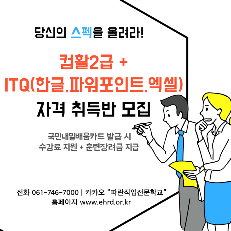 순천에서 국가지원+훈련수당 혜택 받고 컴퓨터 자격증 취득하세요!- 순천파란직업전문학교 순천에서 국가지원+훈련수당 혜택 받고 컴퓨터 자격증 취득하세요!- 순천파란직업전문학교