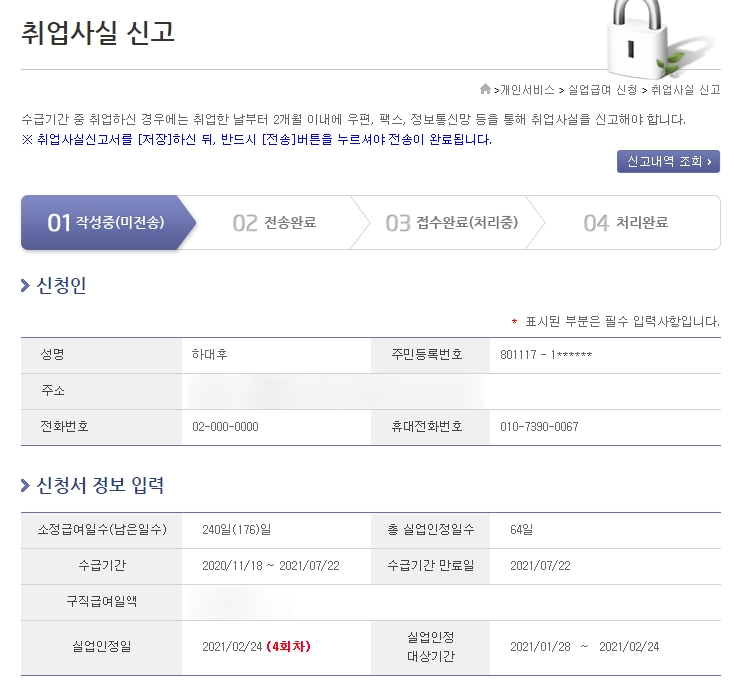  실업급여(구직급여) 4차 실업인정 신청 - 취업사실신고서 제출 (사업자등록으로 취업사실 인정)