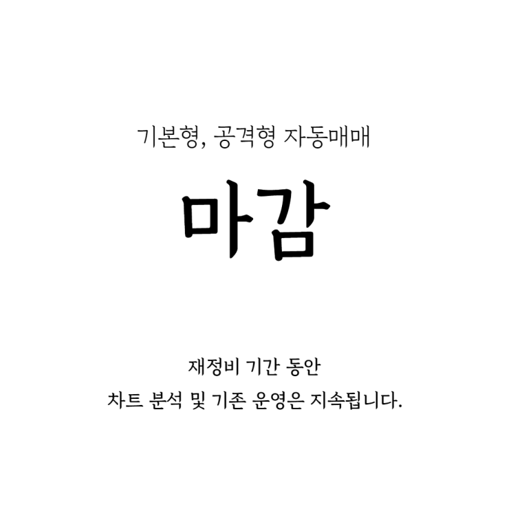 기본형, 공격형 자동매매 마감 안내 기본형, 공격형 자동매매 마감 안내
