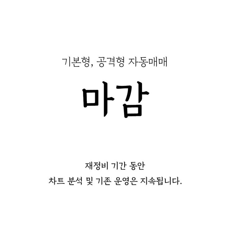 기본형, 공격형 자동매매 마감 안내