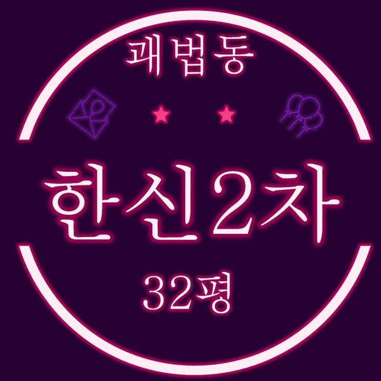  괘법한신2차 아파트 32평 2차경매