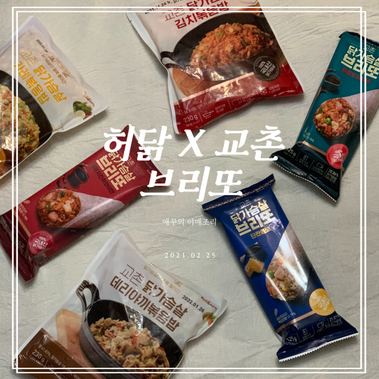 허닭 X 교촌 닭가슴살 브리또 다이어트 간편식으로 추천!