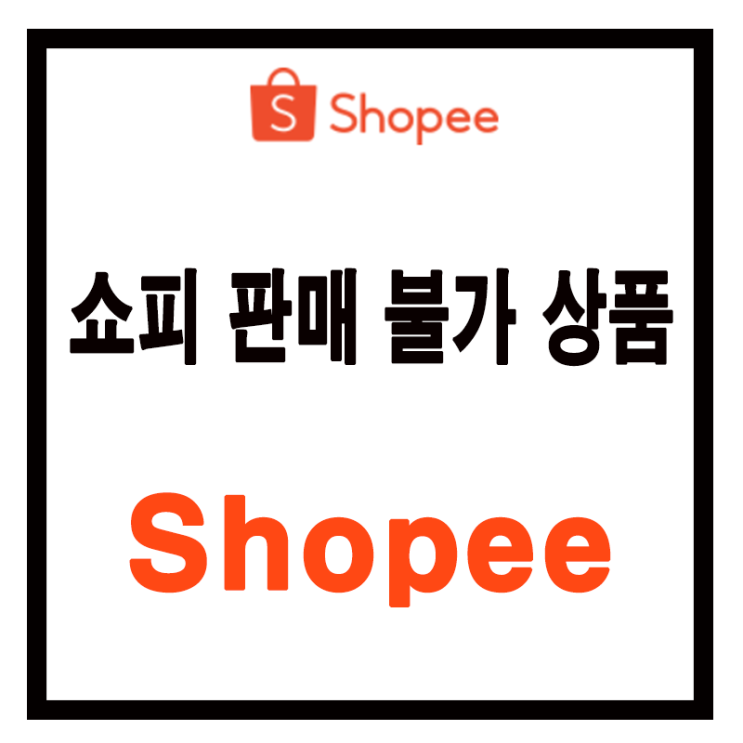  쇼피 상품 판매 불가 상품