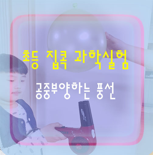  초등 과학실험 - 풍선 공중부양