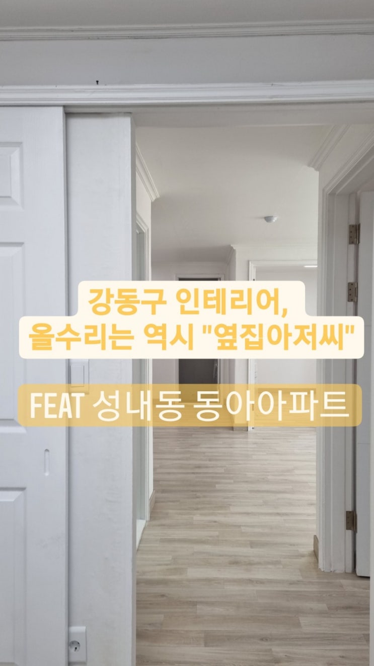  "아파트 올수리,인테리어 이 가격에 가능한가?"-성내동동아아파트, 옆집아저씨설비, 성내동아파트,둔촌동아파트,천호동아파트,성내동인테리어,둔촌동인테리어