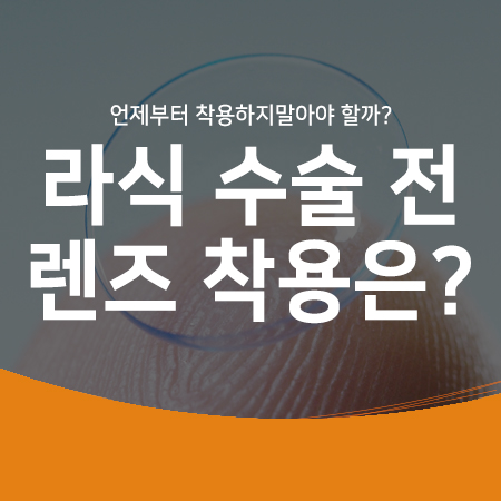  라식 전 렌즈 착용?! 라식 수술 전에 콘택트 렌즈는 언제부터 금지해야하나요?!