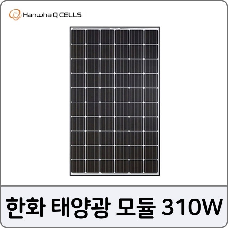 잘나가는 태양열발전기 310W 한화모듈 태양광패널 태양광주택, 단일상품 추천합니다 잘나가는 태양열발전기 310W 한화모듈 태양광패널 태양광주택, 단일상품 추천합니다
