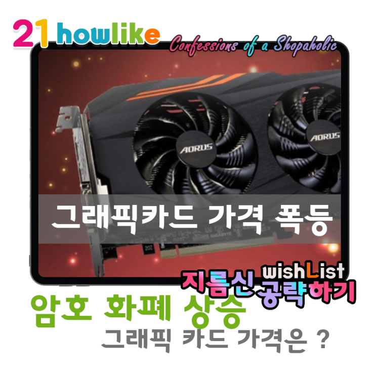  암호 화폐(비트코인) 상승으로 인한 그래픽카드 가격 폭등은 도대체 언제까지?