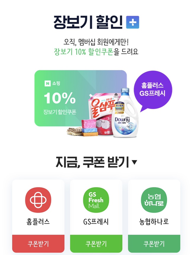  네이버플러스 장보기 할인 꿀혜택