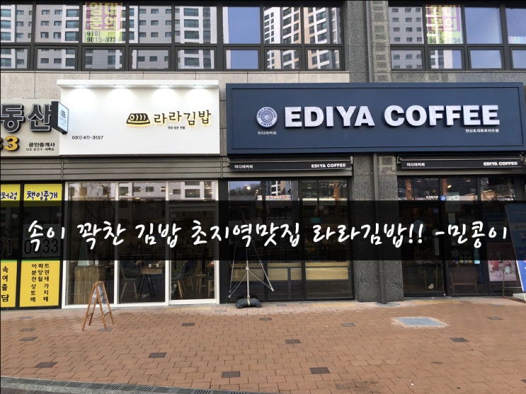  초지역 김밥맛집 : 라라김밥 초지역메이저타운푸르지오메트로단지 상가건물.민콩이
