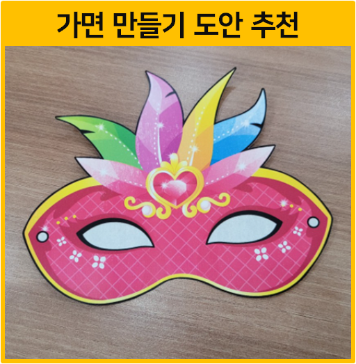  무도회 가면 만들기 도안 추천!