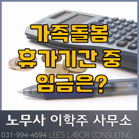 가족돌봄 휴가기간에 대한 임금(수당) 지급 문제 (김포시 노무사, 김포 노무사) 가족돌봄 휴가기간에 대한 임금(수당) 지급 문제 (김포시 노무사, 김포 노무사)