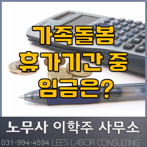 가족돌봄 휴가기간에 대한 임금(수당) 지급 문제 (김포시 노무사, 김포 노무사)