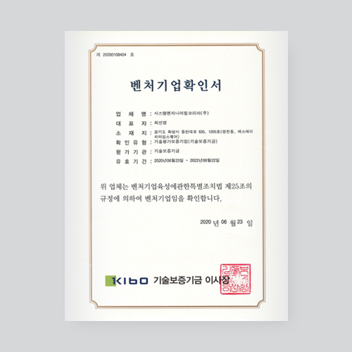  시스템 엔지니어링 코리아 / 벤처기업확인서 인증